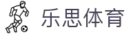 乐思体育（中国） · 官方网站